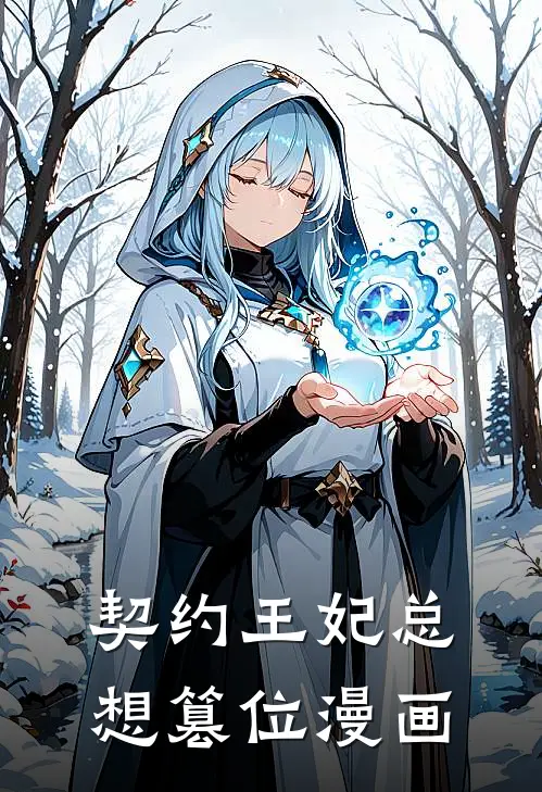 契约王妃总想篡位漫画