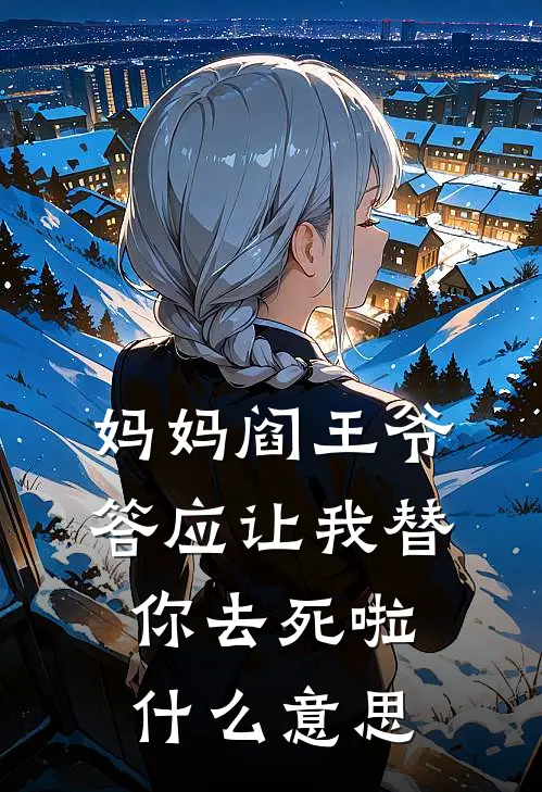妈妈阎王爷答应让我替你去死啦什么意思