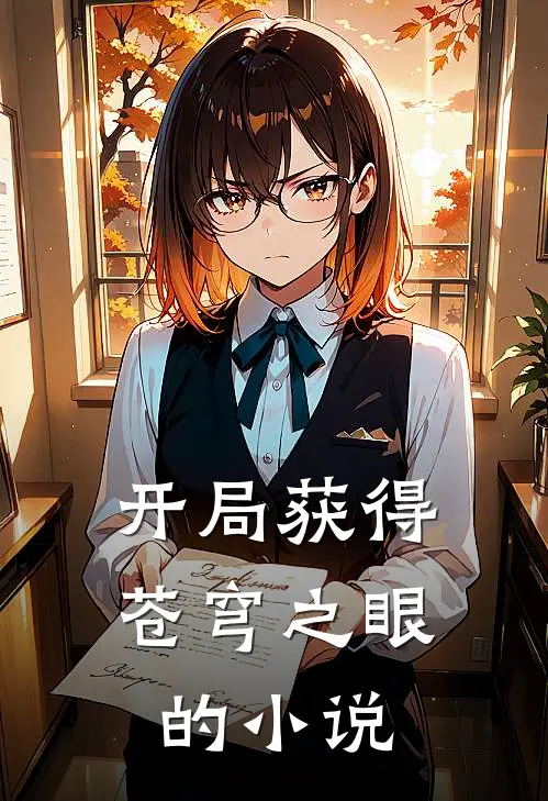 开局获得苍穹之眼的小说