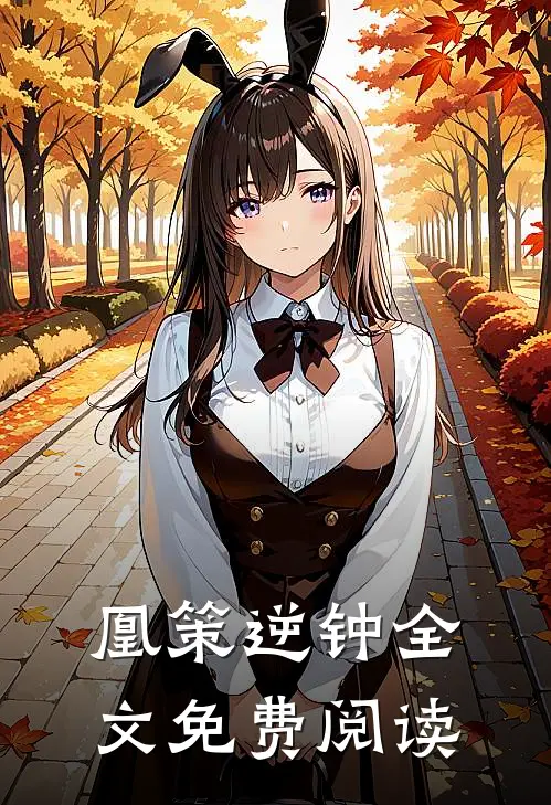 凰策逆钟全文免费阅读