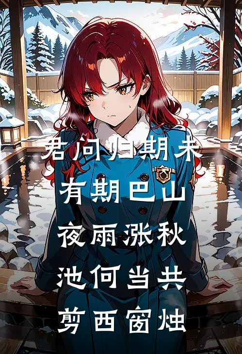 君问归期未有期巴山夜雨涨秋池何当共剪西窗烛