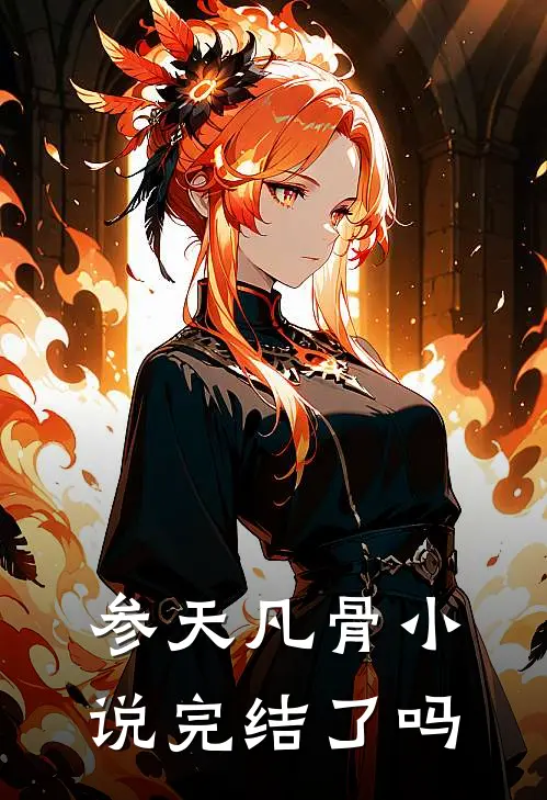 参天凡骨小说完结了吗