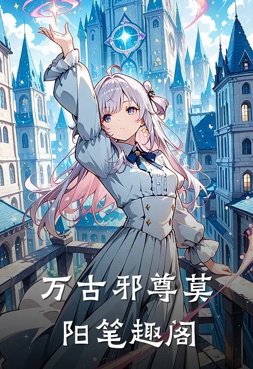 万古邪尊莫阳笔趣阁