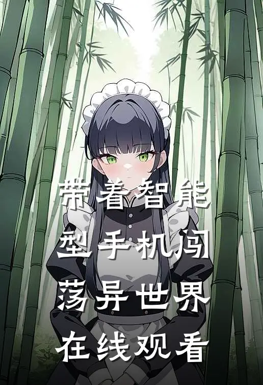 带着智能型手机闯荡异世界在线观看