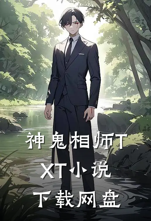 神鬼相师TXT小说下载网盘