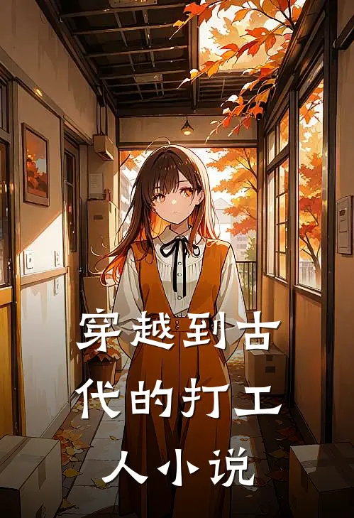 穿越到古代的打工人小说