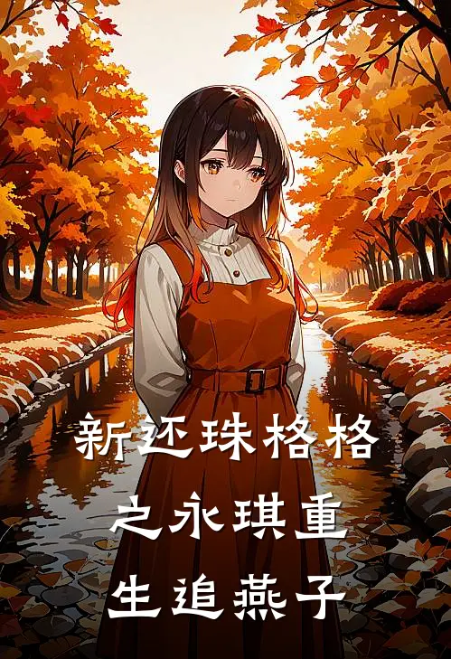 新还珠格格之永琪重生追燕子