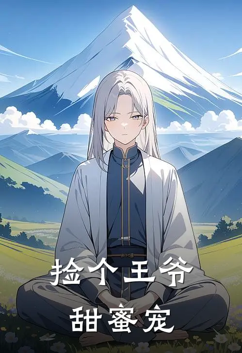 捡个王爷甜蜜宠