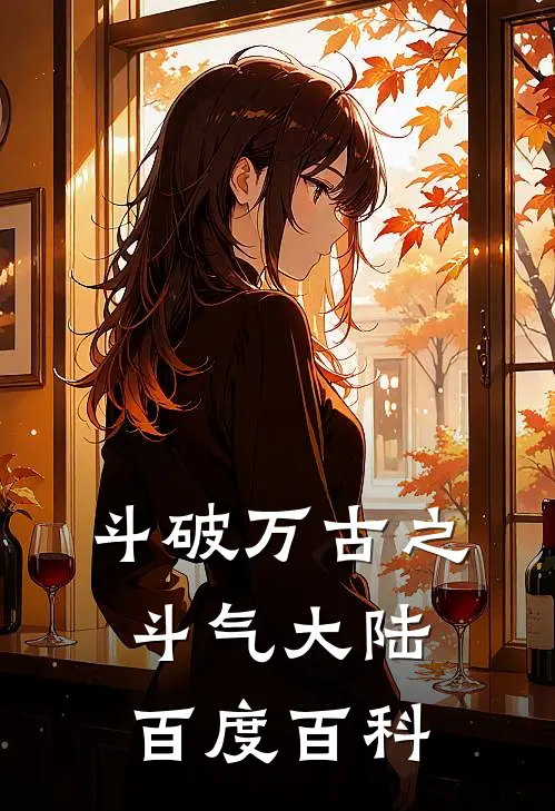 斗破万古之斗气大陆百度百科