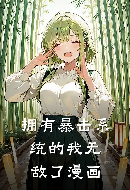 拥有暴击系统的我无敌了漫画