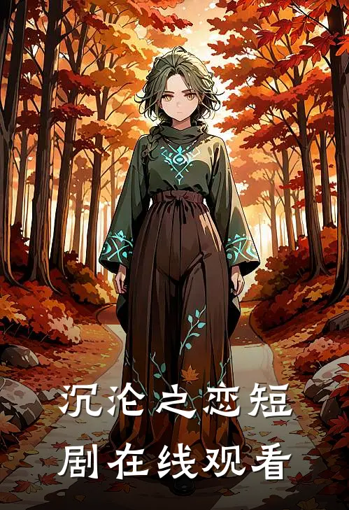 沉沦之恋短剧在线观看