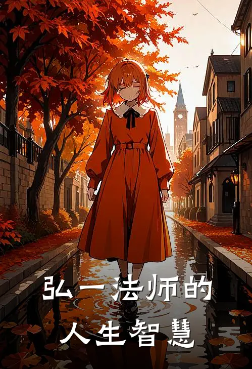 弘一法师的人生智慧