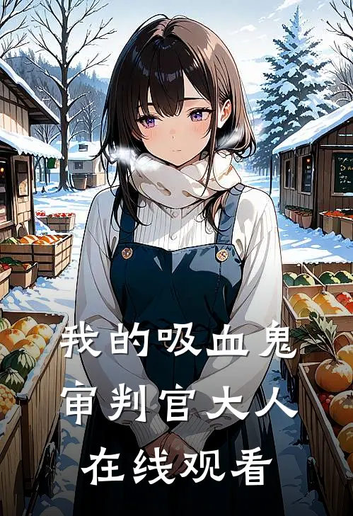 我的吸血鬼审判官大人在线观看