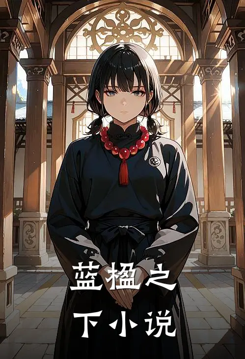 蓝楹之下小说