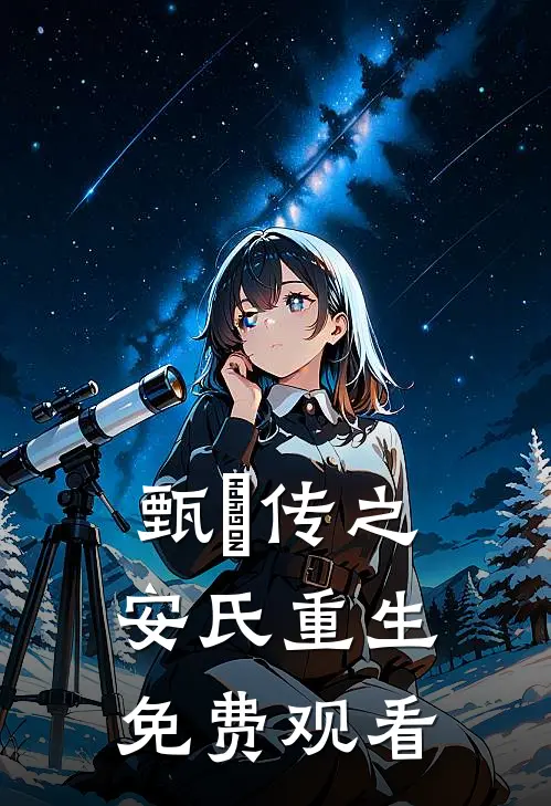 甄嬛传之安氏重生免费观看