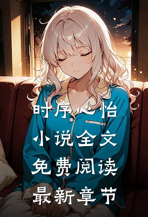 时序心怡小说全文免费阅读最新章节