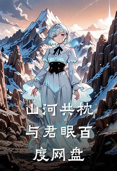 山河共枕与君眠百度网盘