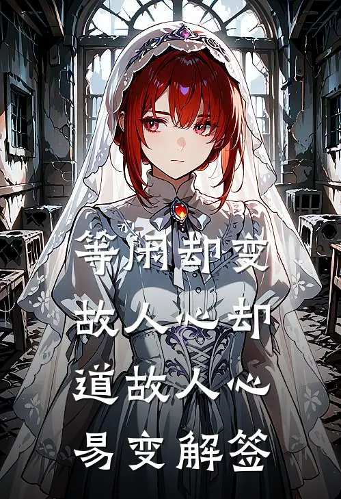 等闲却变故人心却道故人心易变解签