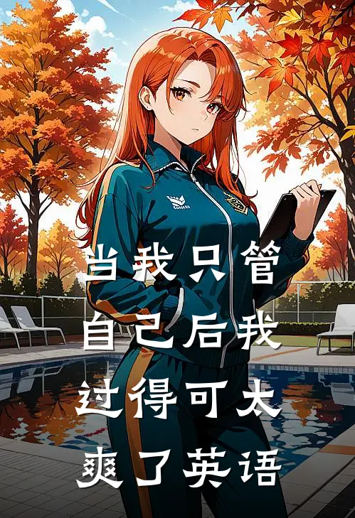 当我只管自己后我过得可太爽了英语