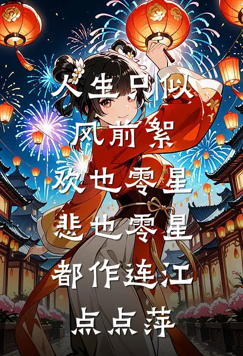 人生只似风前絮,欢也零星,悲也零星,都作连江点点萍