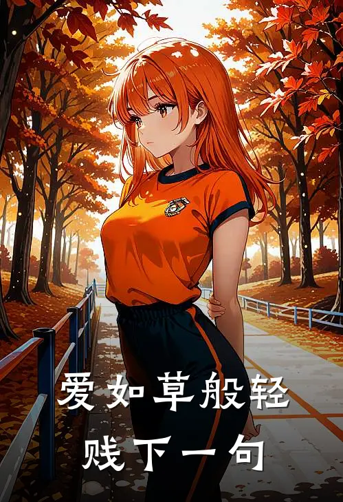 爱如草般轻贱下一句