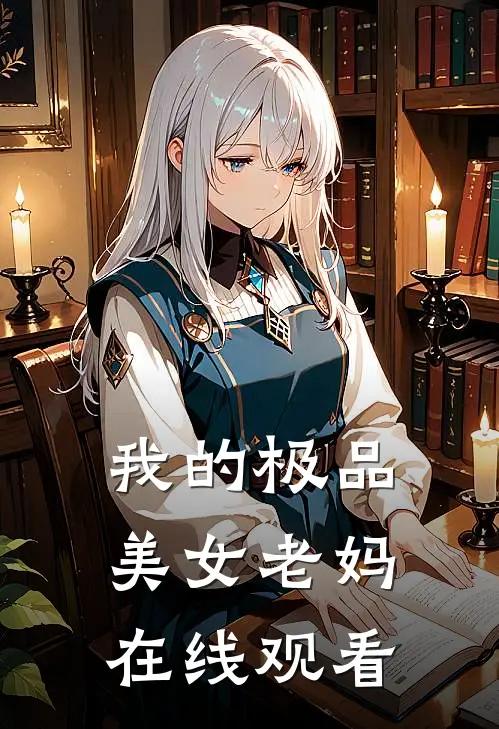 我的极品美女老妈在线观看