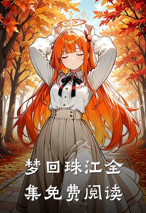 梦回珠江全集免费阅读