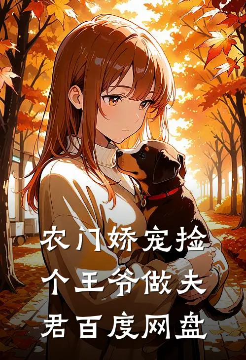 农门娇宠捡个王爷做夫君百度网盘
