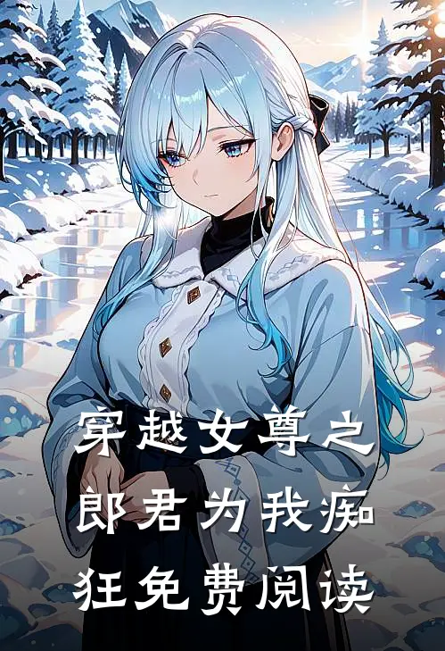 穿越女尊之郎君为我痴狂免费阅读