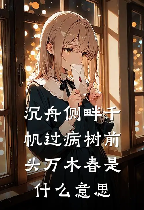 沉舟侧畔千帆过病树前头万木春是什么意思