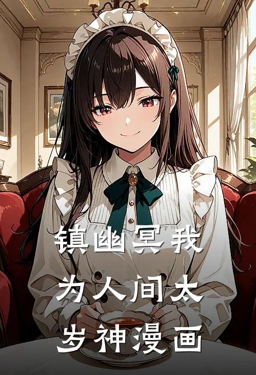 镇幽冥我为人间太岁神漫画