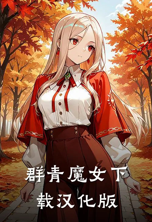 群青魔女下载汉化版