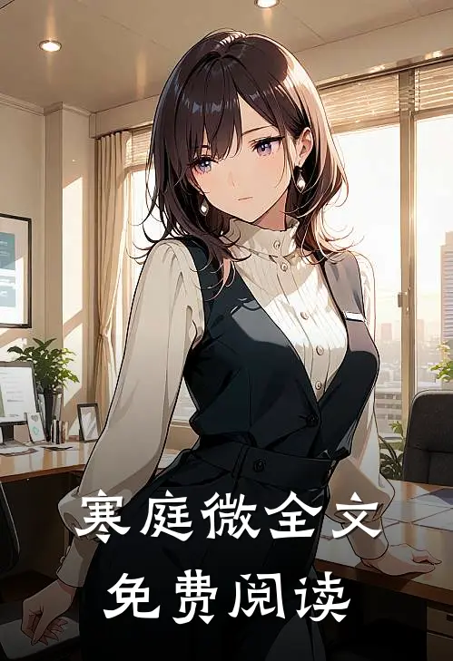 寒庭微全文免费阅读