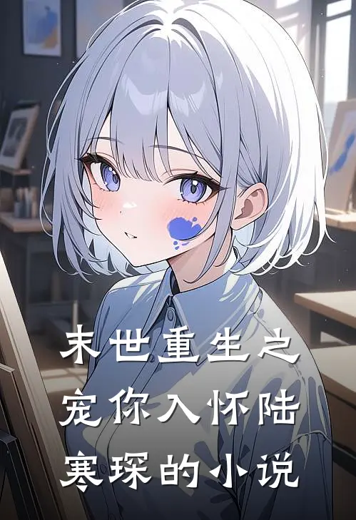 末世重生之宠你入怀陆寒琛的小说