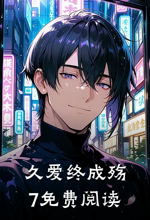 久爱终成殇7免费阅读