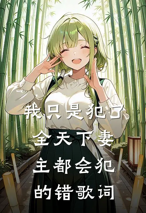 我只是犯了全天下妻主都会犯的错歌词