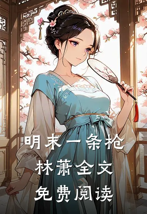 明末一条枪林萧全文免费阅读