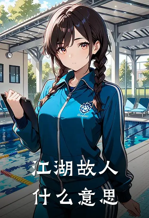 江湖故人什么意思