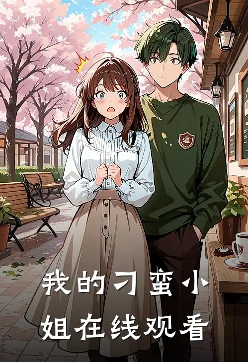 我的刁蛮小姐在线观看