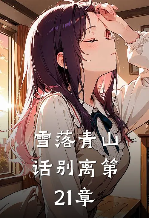 雪落青山话别离第21章
