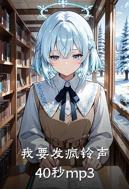 我要发疯铃声40秒mp3