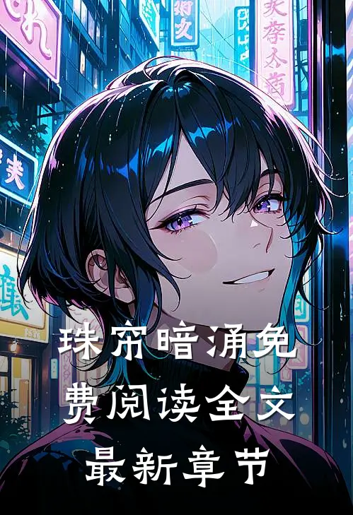 珠帘暗涌免费阅读全文最新章节