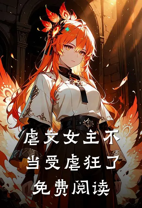 虐文女主不当受虐狂了免费阅读