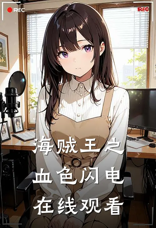 海贼王之血色闪电在线观看