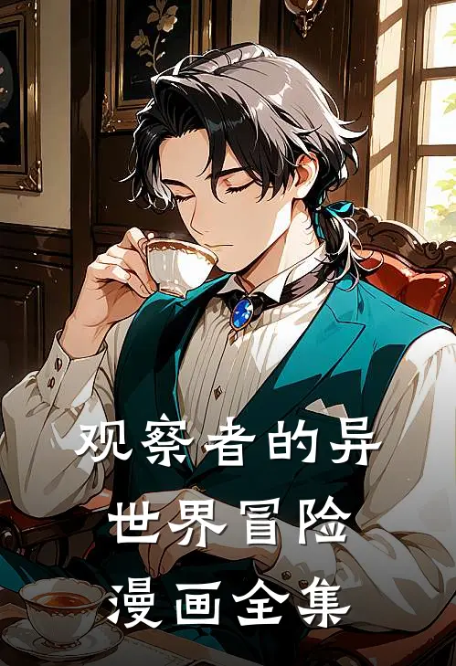 观察者的异世界冒险漫画全集