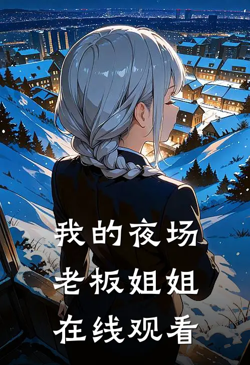 我的夜场老板姐姐在线观看