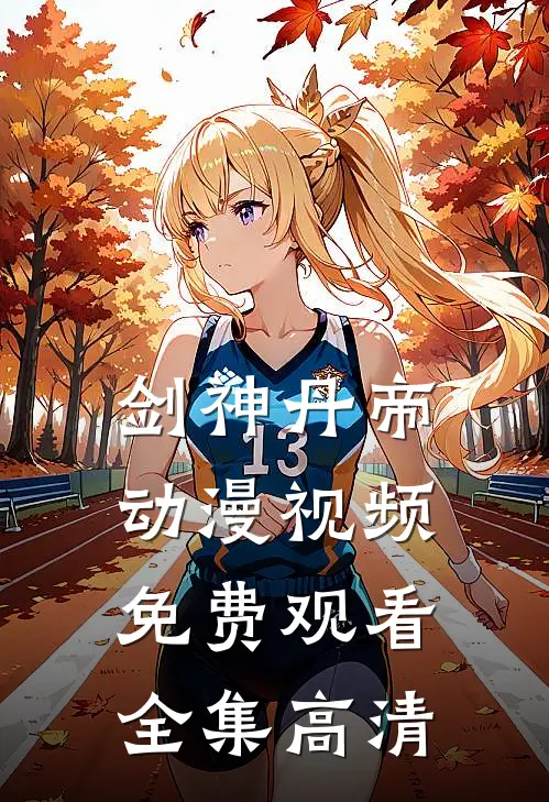 剑神丹帝动漫视频免费观看全集高清