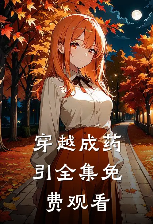 穿越成药引全集免费观看