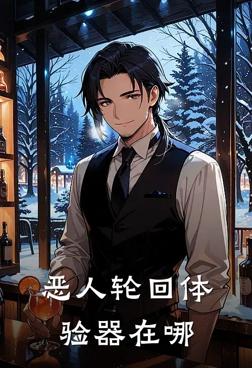 恶人轮回体验器在哪
