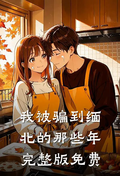 我被骗到缅北的那些年完整版免费